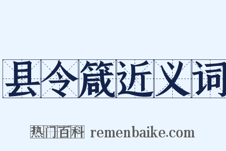 县令箴近义词是什么意思的图片